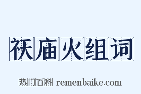 祆庙火组词是什么意思的图片